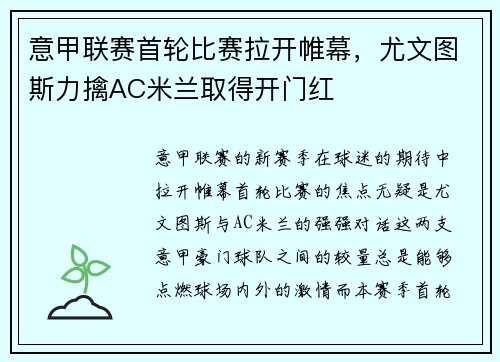 意甲联赛首轮比赛拉开帷幕，尤文图斯力擒AC米兰取得开门红