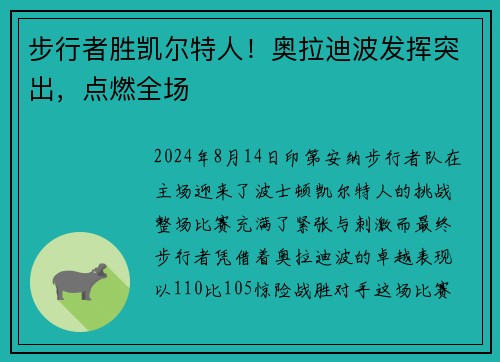 步行者胜凯尔特人！奥拉迪波发挥突出，点燃全场