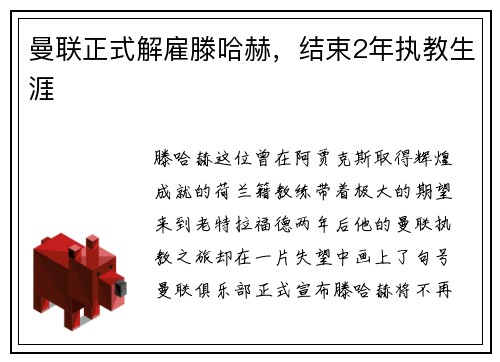曼联正式解雇滕哈赫，结束2年执教生涯