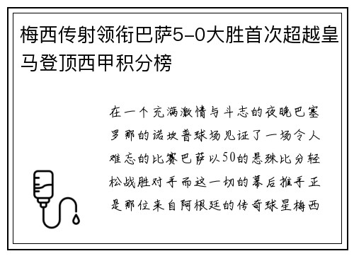 梅西传射领衔巴萨5-0大胜首次超越皇马登顶西甲积分榜