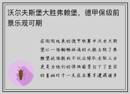 沃尔夫斯堡大胜弗赖堡，德甲保级前景乐观可期