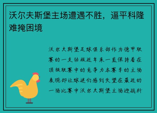 沃尔夫斯堡主场遭遇不胜，逼平科隆难掩困境
