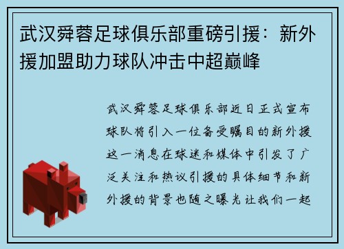 武汉舜蓉足球俱乐部重磅引援：新外援加盟助力球队冲击中超巅峰