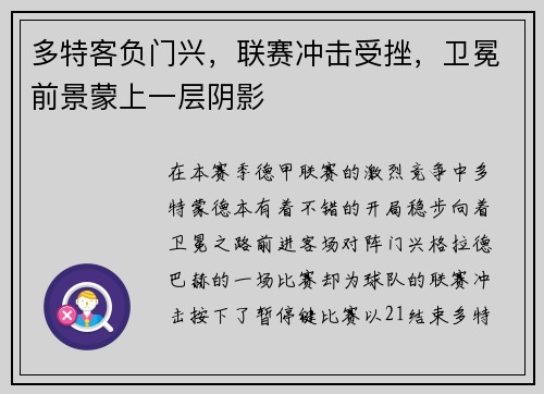 多特客负门兴，联赛冲击受挫，卫冕前景蒙上一层阴影