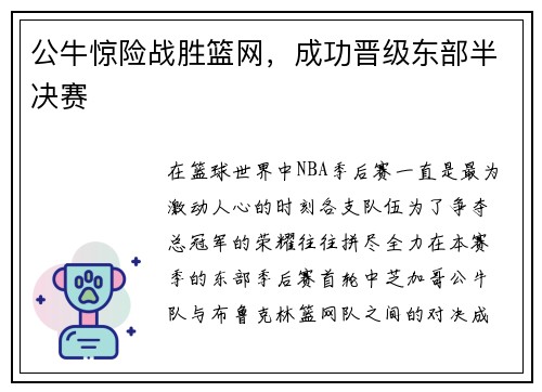 公牛惊险战胜篮网，成功晋级东部半决赛