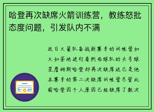 哈登再次缺席火箭训练营，教练怒批态度问题，引发队内不满