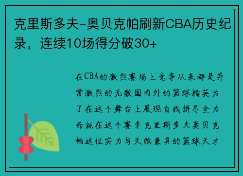 克里斯多夫-奥贝克帕刷新CBA历史纪录，连续10场得分破30+