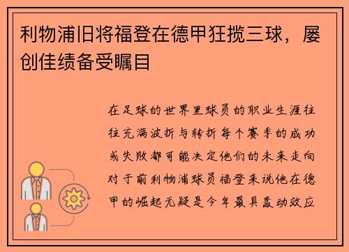 利物浦旧将福登在德甲狂揽三球，屡创佳绩备受瞩目