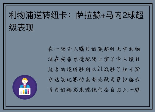利物浦逆转纽卡：萨拉赫+马内2球超级表现