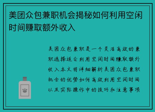 美团众包兼职机会揭秘如何利用空闲时间赚取额外收入