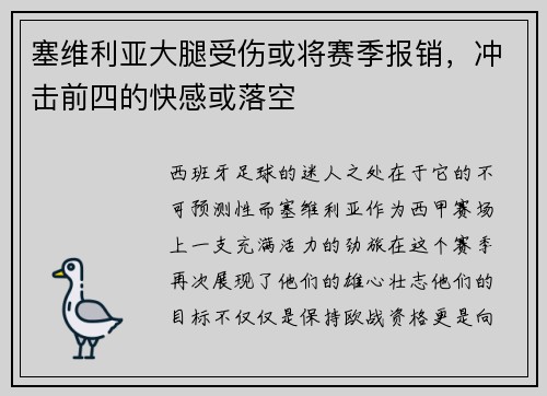塞维利亚大腿受伤或将赛季报销，冲击前四的快感或落空