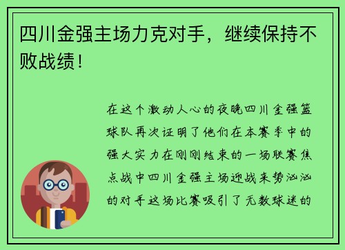 四川金强主场力克对手，继续保持不败战绩！