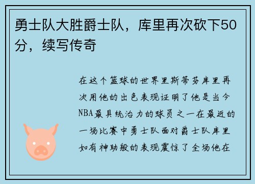 勇士队大胜爵士队，库里再次砍下50分，续写传奇