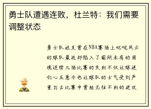 勇士队遭遇连败，杜兰特：我们需要调整状态