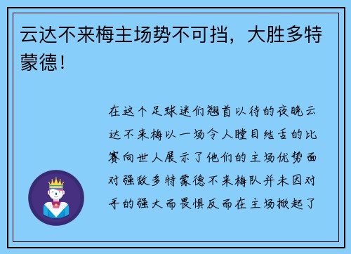 云达不来梅主场势不可挡，大胜多特蒙德！