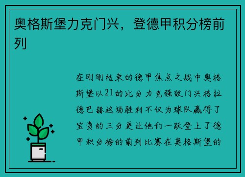 奥格斯堡力克门兴，登德甲积分榜前列