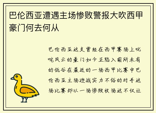 巴伦西亚遭遇主场惨败警报大吹西甲豪门何去何从