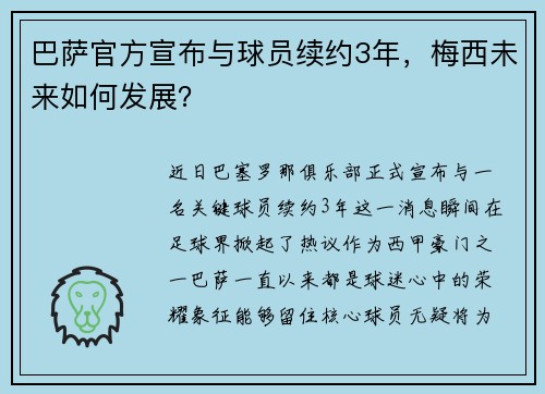 巴萨官方宣布与球员续约3年，梅西未来如何发展？