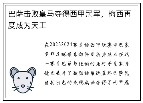 巴萨击败皇马夺得西甲冠军，梅西再度成为天王