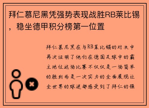 拜仁慕尼黑凭强势表现战胜RB莱比锡，稳坐德甲积分榜第一位置