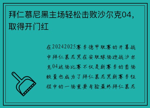 拜仁慕尼黑主场轻松击败沙尔克04，取得开门红