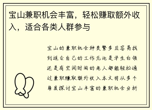 宝山兼职机会丰富，轻松赚取额外收入，适合各类人群参与