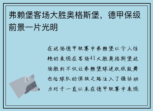弗赖堡客场大胜奥格斯堡，德甲保级前景一片光明