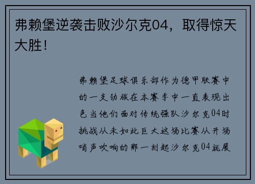 弗赖堡逆袭击败沙尔克04，取得惊天大胜！