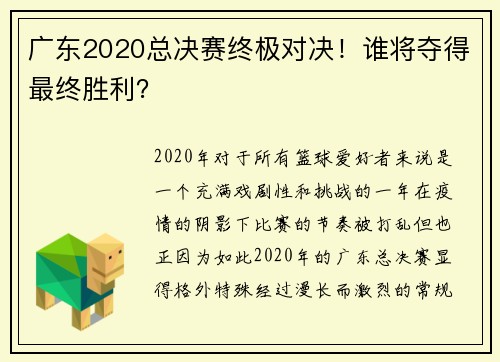 广东2020总决赛终极对决！谁将夺得最终胜利？