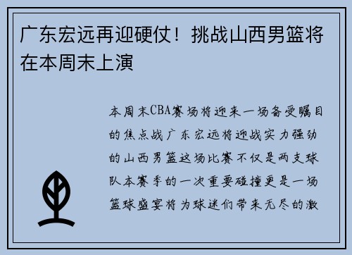广东宏远再迎硬仗！挑战山西男篮将在本周末上演