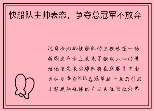 快船队主帅表态，争夺总冠军不放弃