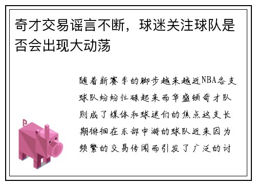 奇才交易谣言不断，球迷关注球队是否会出现大动荡