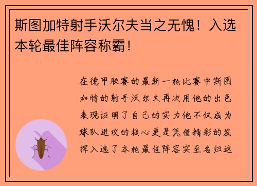 斯图加特射手沃尔夫当之无愧！入选本轮最佳阵容称霸！