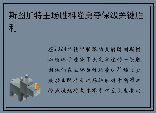 斯图加特主场胜科隆勇夺保级关键胜利