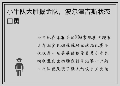 小牛队大胜掘金队，波尔津吉斯状态回勇