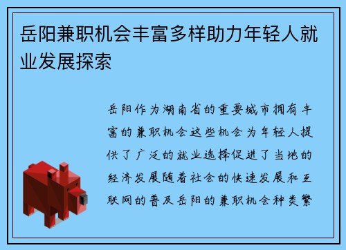 岳阳兼职机会丰富多样助力年轻人就业发展探索