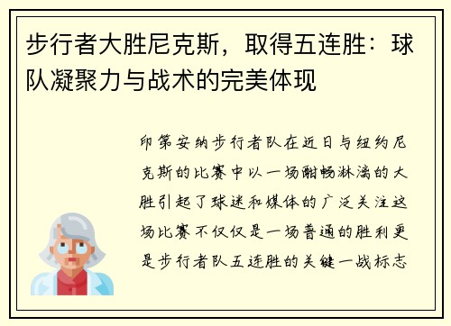 步行者大胜尼克斯，取得五连胜：球队凝聚力与战术的完美体现