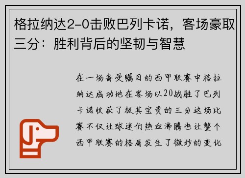 格拉纳达2-0击败巴列卡诺，客场豪取三分：胜利背后的坚韧与智慧