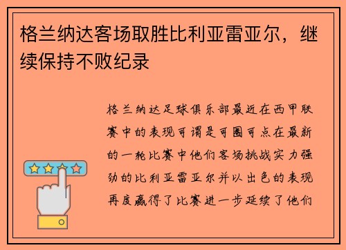 格兰纳达客场取胜比利亚雷亚尔，继续保持不败纪录