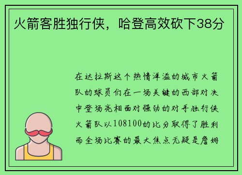 火箭客胜独行侠，哈登高效砍下38分