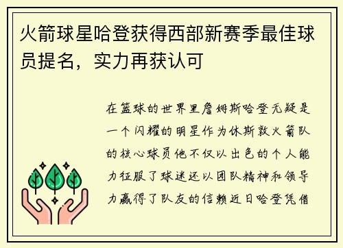火箭球星哈登获得西部新赛季最佳球员提名，实力再获认可
