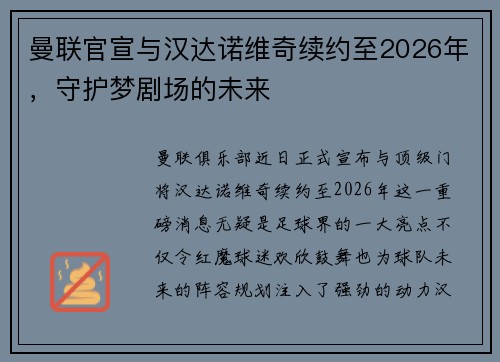 曼联官宣与汉达诺维奇续约至2026年，守护梦剧场的未来