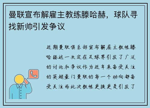 曼联宣布解雇主教练滕哈赫，球队寻找新帅引发争议