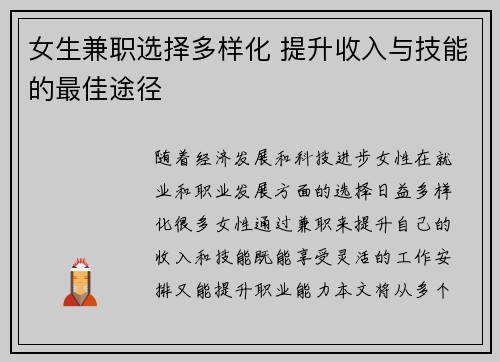 女生兼职选择多样化 提升收入与技能的最佳途径
