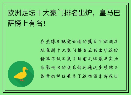 欧洲足坛十大豪门排名出炉，皇马巴萨榜上有名！