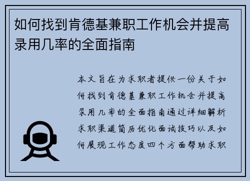 如何找到肯德基兼职工作机会并提高录用几率的全面指南