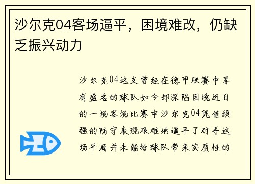 沙尔克04客场逼平，困境难改，仍缺乏振兴动力