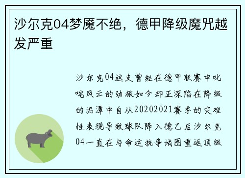 沙尔克04梦魇不绝，德甲降级魔咒越发严重