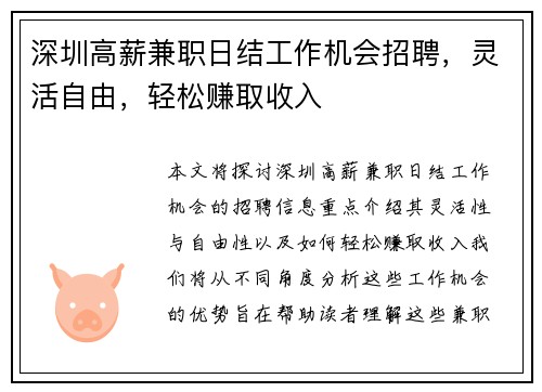 深圳高薪兼职日结工作机会招聘，灵活自由，轻松赚取收入