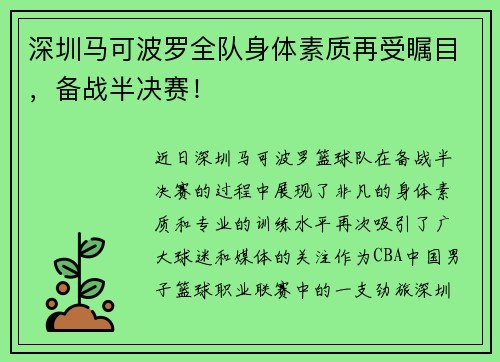 深圳马可波罗全队身体素质再受瞩目，备战半决赛！